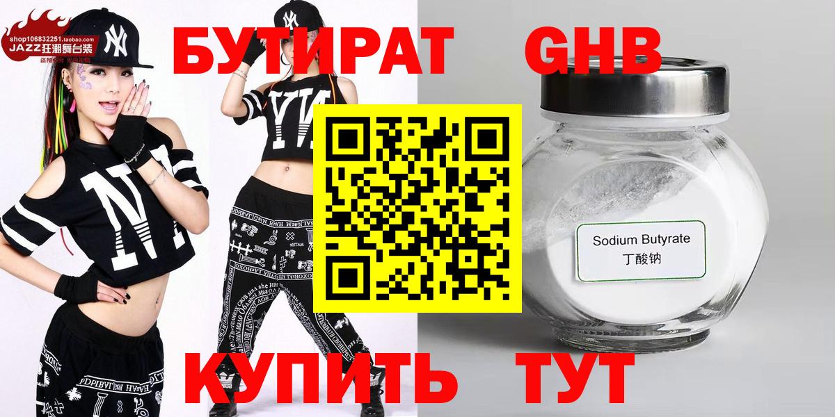 БУТИРАТ  Вход с VPN  Черкесск  БУТИРАТ бутандиол 