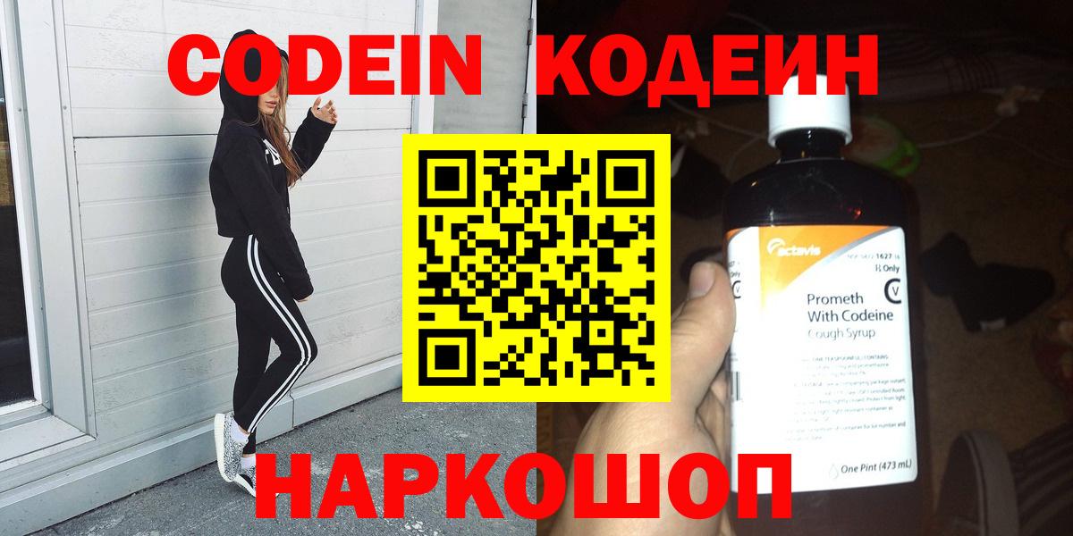 Codein Purple Drank  Кодеиновый сироп Lean Purple Drank  Вход с VPN  Черкесск 